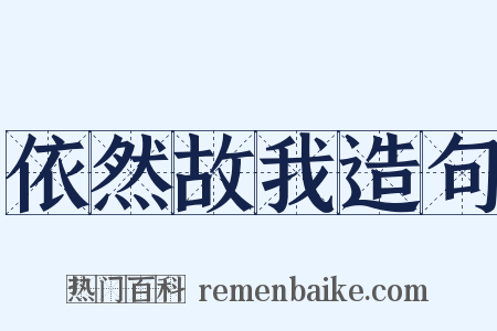 依然故我造句是什么意思的图片